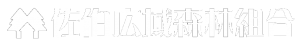 佐伯広域森林組合