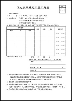 下刈事業補助申請申込書