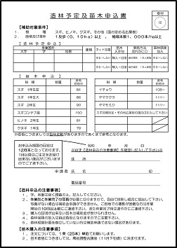 造林予定及苗木申込書