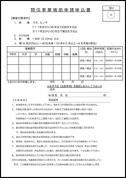 間伐事業補助申請申込書