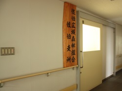 佐伯広域森林組合 佐伯支所 入口